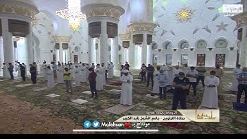 الشيخ إدريس أبكر تلاوة من صلاة التراويح ليلة 22 #رمضان 1442هـ | جامع الشيخ زايد الكبير |