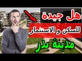 افضل الاستثمار العقاري مدينة بدر أسعار 2025