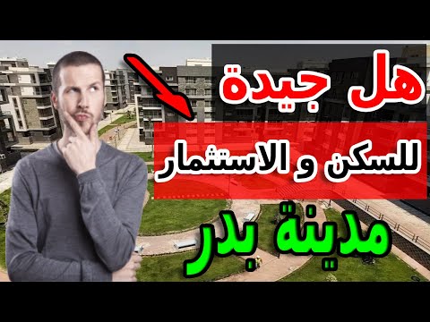 افضل الاستثمار العقاري مدينة بدر أسعار 2025