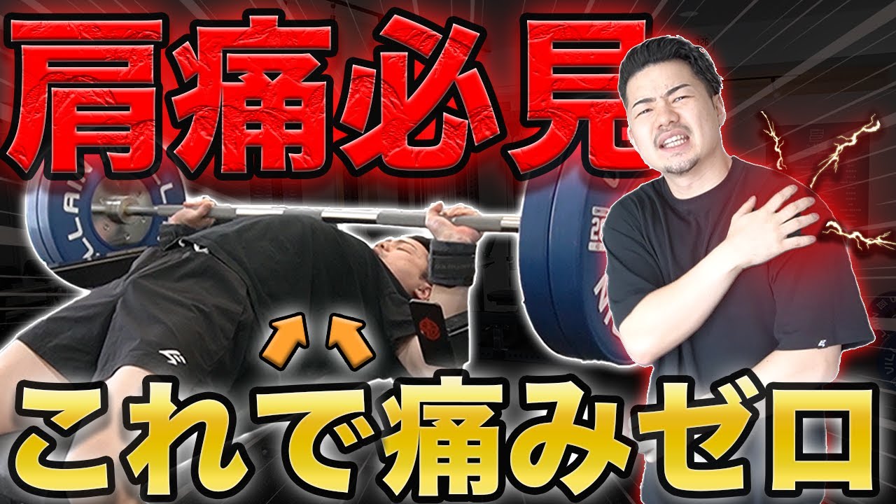 ベンチプレス初心者が肩をぶっ壊さないためにやるべき5つのこと