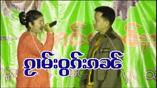 ၸႆၢးသၢင်ႇၼုင်းၼၢင်းၸေႃးယဵၼ်ႇ ဝွၵ်းၵၼ်တီႈၼႃးၼၢင်း