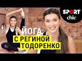 Регина Тодоренко – Йога для начинающих за 15 минут