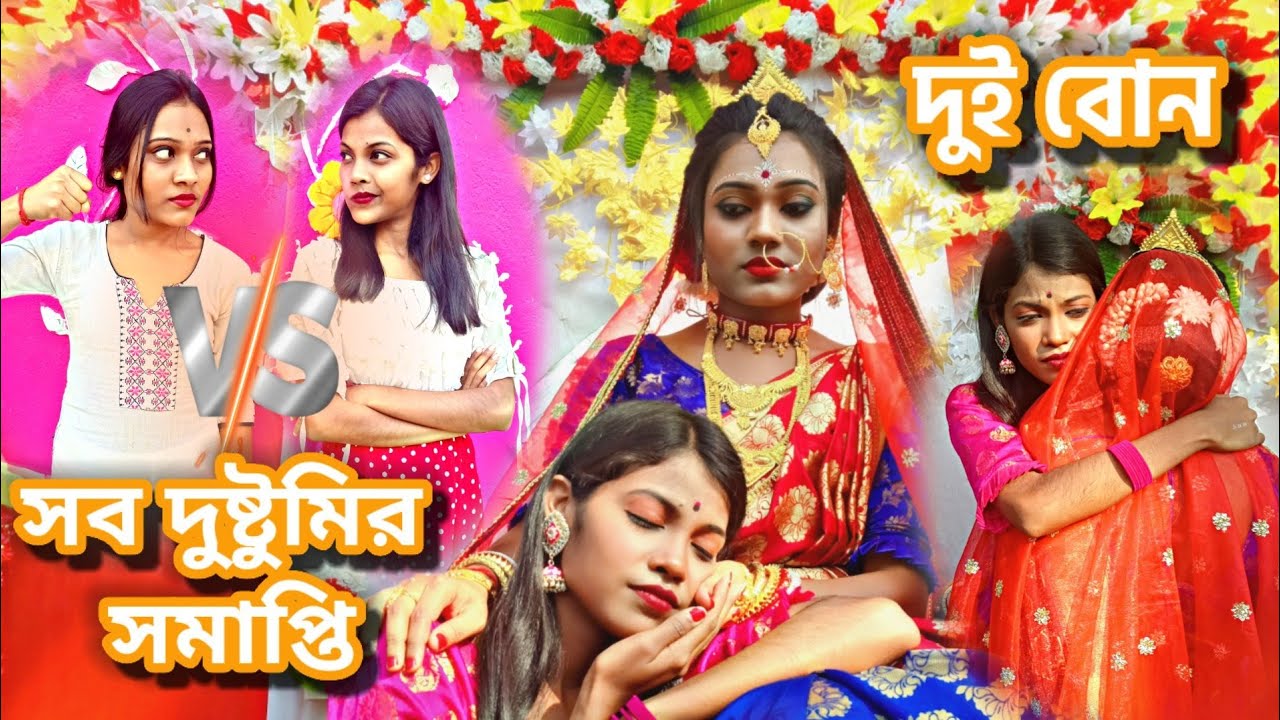 দিদির বিয়ে হয়ে গেলে কি করবে ??🥺🥺