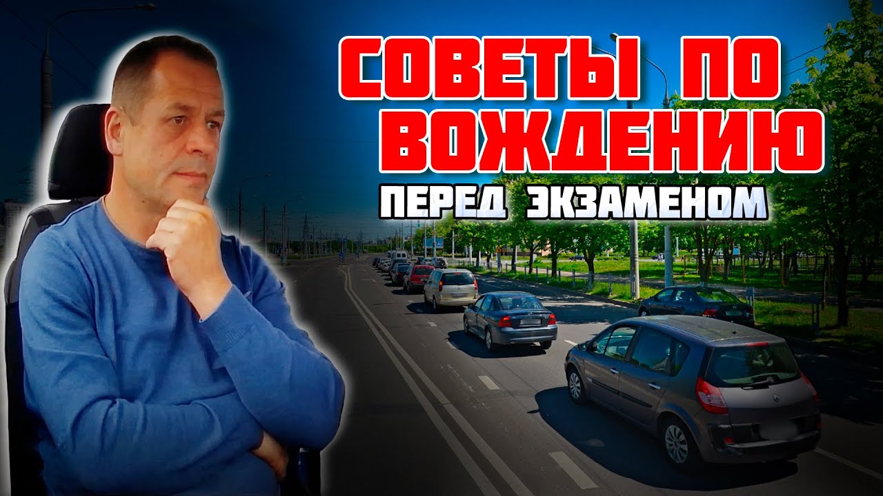 СОВЕТЫ по вождению ПЕРЕД ЭКЗАМЕНОМ в ГАИ / Подготовка к экзамену в ГАИ ...