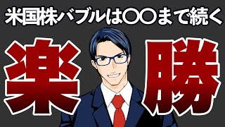 米国株バブルは〇〇まで続く！楽勝！