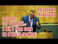 Депутат ГД Коломейцев о повышении МРОТ на 117 рублей с 2019 года: Это позорно!