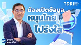 ตองเปดขอมล หนนไทยโปรงใส