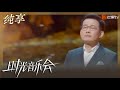 【纯享】石倚洁演唱《我期待》 浑厚嗓音抒发坦然与释怀｜时光音乐会2 Time Concert S2｜Mango TV