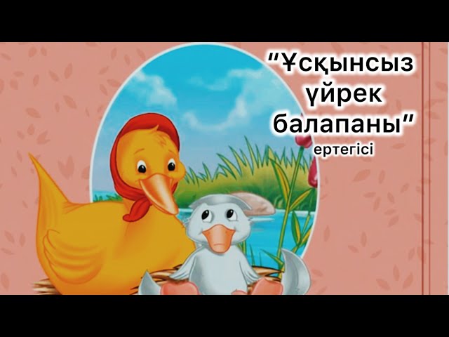 Ұсқынсыз балапанды көтеріп алды