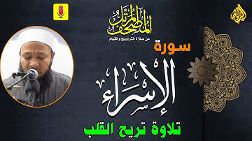 17 -  ترتيل سورة الإسراء (كاملة) أجمل تلاوة تزيل همك | الشيخ رضا عبد المحسن