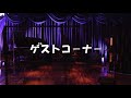 第15回 中山あきら歌謡教室発表会 2