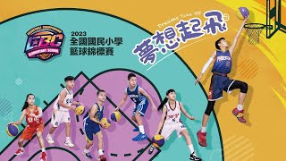 20230402 | EBC 2023 全國國民小學籃球錦標賽 | G329 | 六女乙 季殿軍 北市溪口⊕南市永康 | 板橋體育館