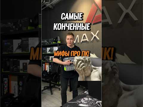 Самые абсурдные мифы про ПК! #пк #игры #гейминг #сборкапк #игровойпк #pc #games #gamingpc