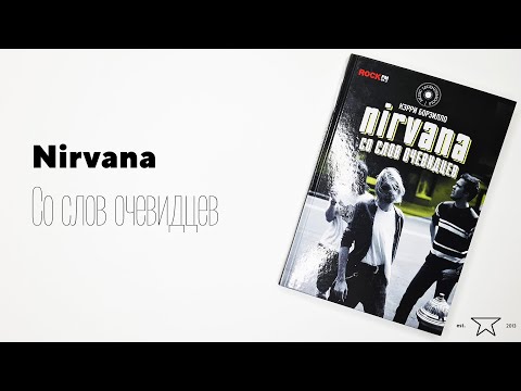 Книга "Nirvana. Со слов очевидцев" 📕 | Распаковка