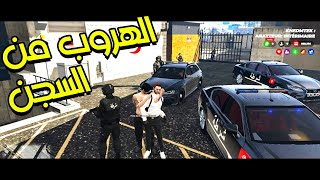 GTA RP | قراند الحياة الواقعية  الهروب من السجن 