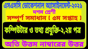 SSC BM 2021 Computer & IT  Assignment 5th Week Answer || ভোকেশনাল কম্পিউটার ও অাইটি ২ অ্যাসাইনমেন্ট