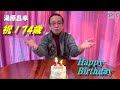 湯原昌幸チャンネル#16~Happy Birthday~