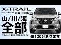 【X-TRAIL 山/川/海 全部行く:全編まとめ】新型エクストレイルe-4ORCEの走りで福島の夏を満喫!