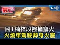 國1楠梓段擦撞竄火 火燒車駕駛葬身火窟｜TVBS新聞 @TVBSNEWS01