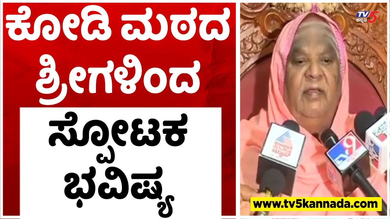 ಕೋಡಿ ಮಠದ ಶ್ರೀಗಳಿಂದ ಸ್ಪೋಟಕ ಭವಿಷ್ಯ..! Kodi Mutt Swamiji | Tv5 Kannada