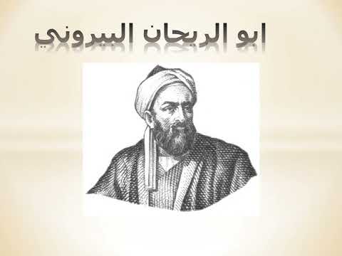 نبذة عن ابو الريحان البيروني تقديم البراء مطهر