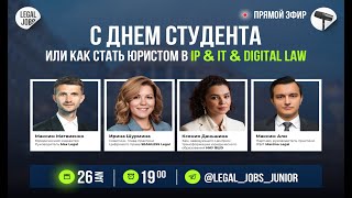 Как стать юристом в IP & IT Digital Law