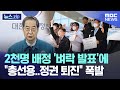 2천명 배정 &#39;벼락 발표&#39;에 &quot;총선용..정권 퇴진&quot; 폭발 [뉴스.zip/MBC뉴스]