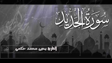 سورة الحديد القارئ يحيى محمد حكمي