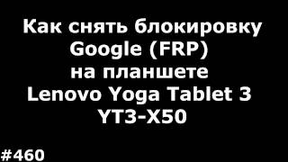 Как снять блокировку Google FRP на планшете Lenovo Yoga Tablet 3 YT3-X50(, 2016-12-30T11:21:38.000Z)