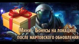 Мини - Бонусы на локациях после Мартовского обновления. Правила войны. Мини - Бонусы на локациях после Мартовского обновления. Правила войны.