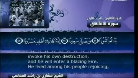 84   سورة الإنشقاق   مشاري العفاسي ( The Rending -Al-'Inshiqaq  )