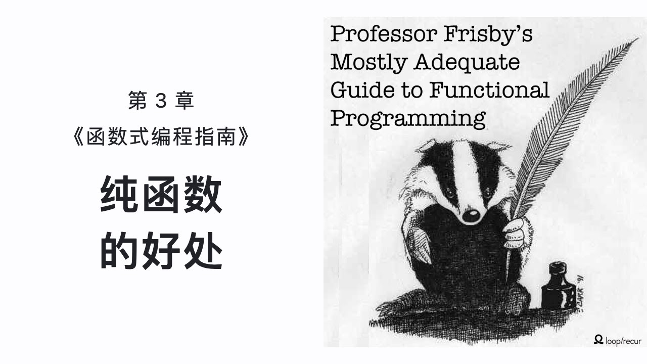 第3章: 纯函数的好处 | 函数式编程指南 Mostly Adequate Guide to Functional Programming ...