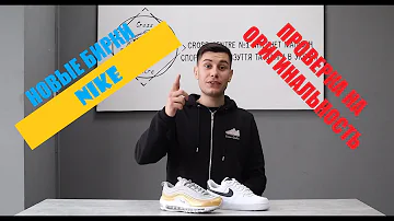 Как проверить кроссовки Nike по QR коду