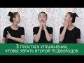 Как убрать второй подбородок! 3 простых упражнения!!!