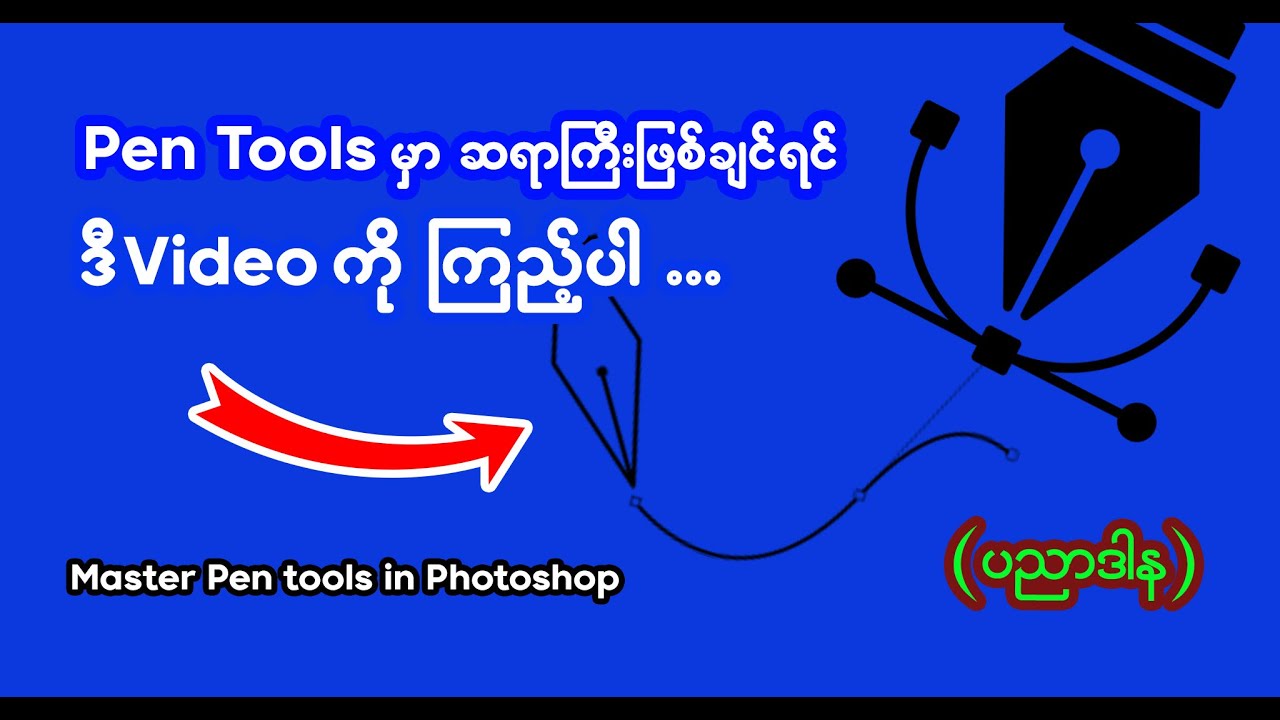 Pen tools မှာ ဆရာဖြစ်ဖို့  Master in Pen Tools - Adobe Photoshop Tutorials