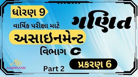 std 9 maths assignment solution 2025 | vibhag C ch 6 | ધોરણ 9 ગણિત અસાઈનમેન્ટ 2025 વિભાગ c  પ્રકરણ 6