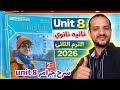 شرح جرامر Unit 8 كتاب المعاصر انجليزي الصف الثاني الثانوي الترم الثاني 2026 شرح جرامر Unit 8 كتاب المعاصر انجليزي الصف الثاني الثانوي الترم الثاني 2026