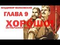 Владимир Маяковский &quot;Хорошо!&quot;. Глава 9