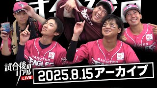 8/15(金) #試合後のリアル LIVE
