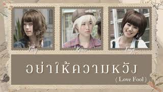 [THAISUB/COLOR CODED LYRICS] อย่าให้ความหวัง (Love Fool) - Faye Fang Kaew