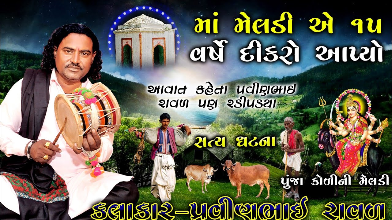 આ વાર્તા સાંભળી પ્રવિણભાઇ પણ રડી પડ્યા | મેલડી માં ની વાર્તા | pravinbhai Raval | Meldi maa Ni varta