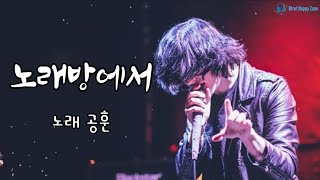 #공훈 #노래방에서 #트로트전국체전 #편애중계