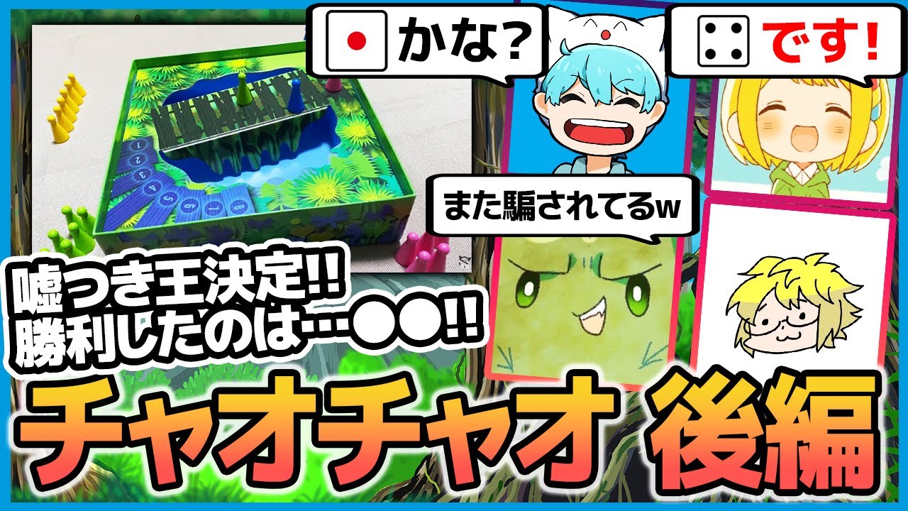 全員を騙して勝つのは俺だ！『チャオチャオ』後編【ぐちつぼ、きりやん、とりっぴぃ、しょぼすけ】