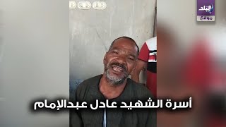 صدى البلد | أسرة الشهيد عادل عبدالإمام: نجلنا مات صائماً وترك خلفه 5 أبناء