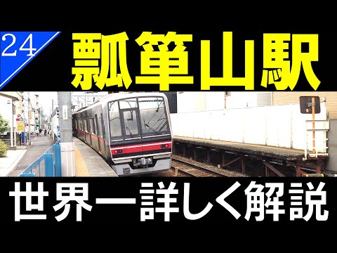 【名鉄】自分もどう考えても狭すぎるホームにいってきた/日本一ホームが狭い駅　瓢箪山駅【駅探訪24】