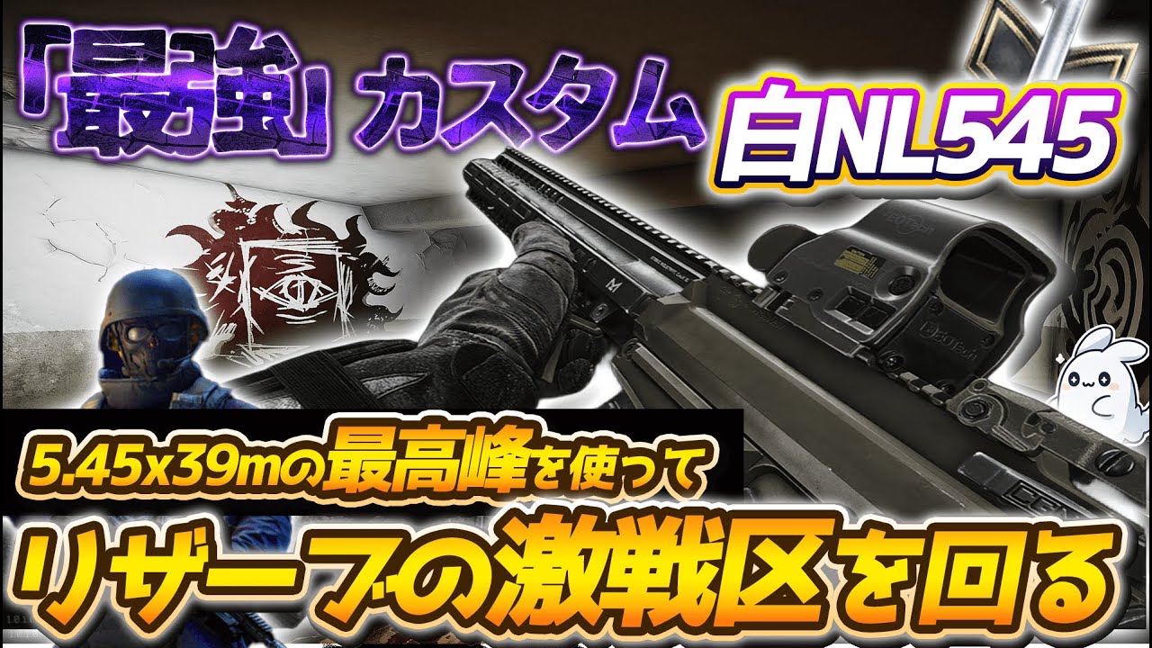 【タルコフ】5.45x39mm最強のNL545を最強フルカスタムにしてリザーブを荒らしまくる！フルカスタムと安く組んだカスタムの両方を紹介【EFT】【Escape From Tarkov】