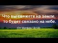 170. Что вы свяжете на земле, то будет связано на небе. Мф.18:18.