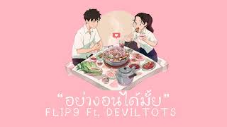 Flip9 - อยางอนไดมย Ft.deviltots Prod.dream Beat Th