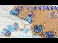 マーメイドシェルネイル【海のリゾート】クリアカラーで奥行シェルデザイン