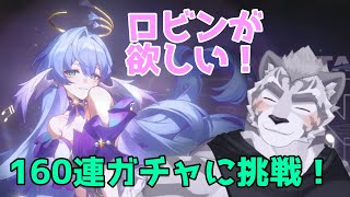 【崩スタ】 高性能サポーターのロビンが欲しい１６０連ガチャチャレンジ！！！ 【崩壊：スターレイル】